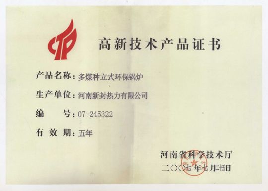 高新技術(shù)產(chǎn)品證書